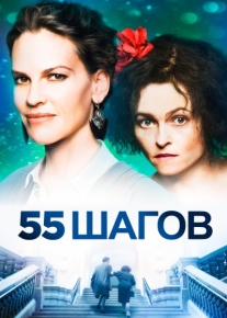 55 шагов