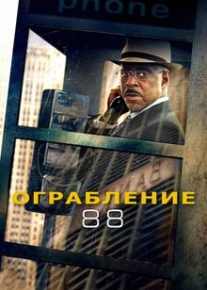 Ограбление 88