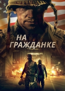 На гражданке