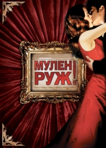 Мулен Руж