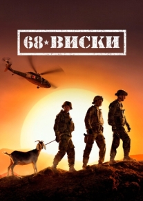 68 Виски