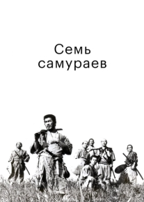 Семь самураев