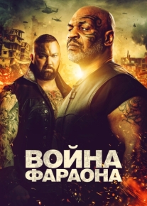 Война Фараона