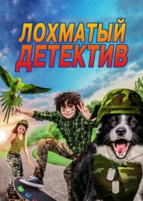 Лохматый детектив