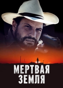 Мертвая земля