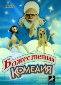 Божественная комедия