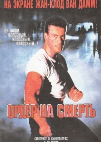 Ордер на смерть