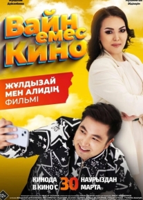 Вайн емес кино