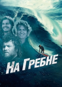 На гребне