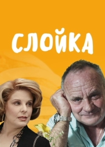 Слойка