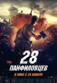 28 панфиловцев