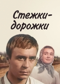 Стежки - дорожки