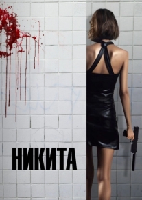 Никита