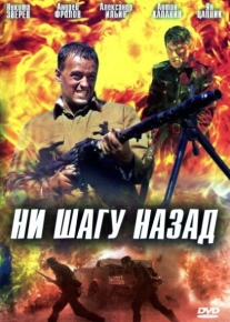 Ни шагу назад!