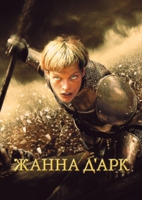 Жанна д'Арк