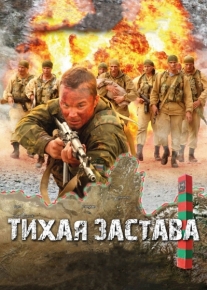 Тихая застава