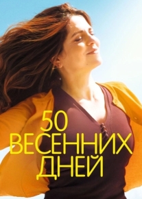 50 весенних дней