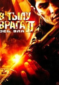 В тылу врага 2: Ось зла