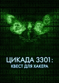 Цикада 3301: Квест для хакера