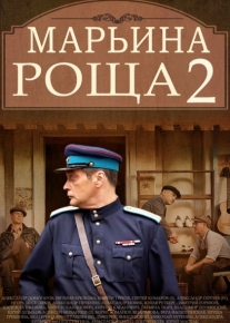 Марьина роща 2