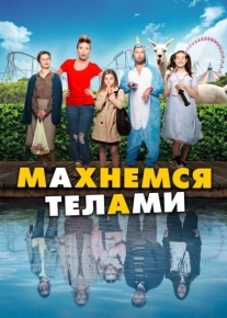 Махнемся телами