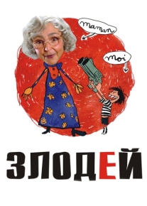 Злодей