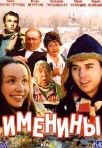 Именины