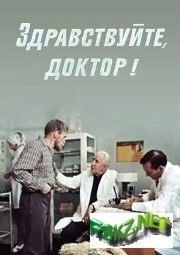 Здравствуйте, доктор!