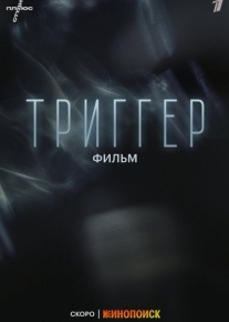 Триггер. Фильм