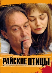 Райские птицы