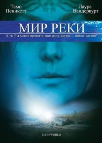 Мир реки