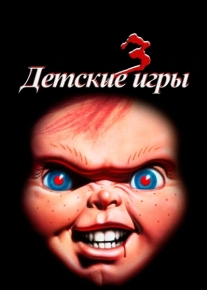 Детские игры 3