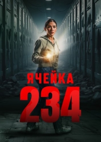 Ячейка 234