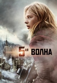 5-я волна / Пятая волна