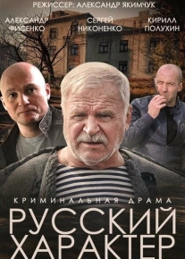 Русский характер