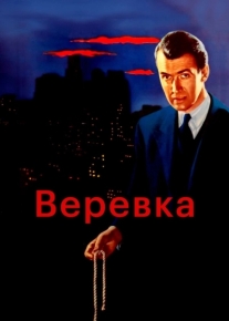 Веревка