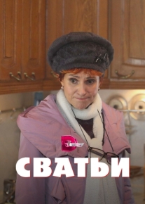 Сватьи