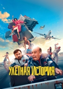 Улётная история