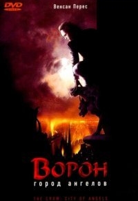 Ворон 2: Город ангелов