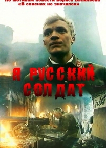 Я - русский солдат