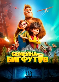 Семейка Бигфутов