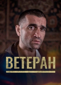 Ветеран