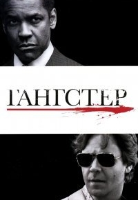 Гангстер