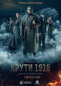 Круты. 1918