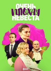 Очень плохая невеста