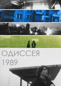 Одиссея 1989