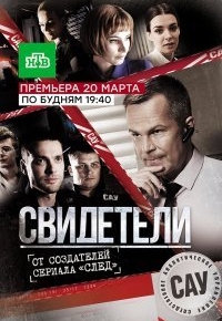 Свидетели