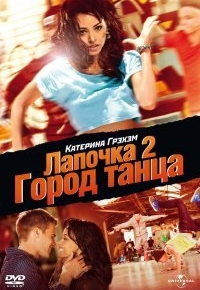 Лапочка 2: Город танца