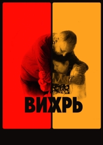 Вихрь