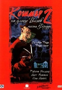 Кошмар на улице Вязов 2: Месть Фредди